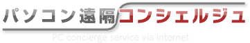 パソコン遠隔コンシェルジュ